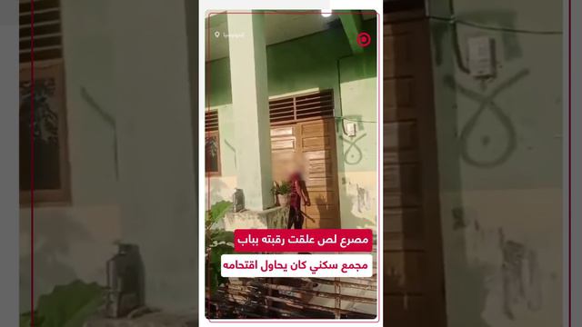 لص إندونيسي يفارق الحياة أثناء محاولته اقتحام مجمع سكني