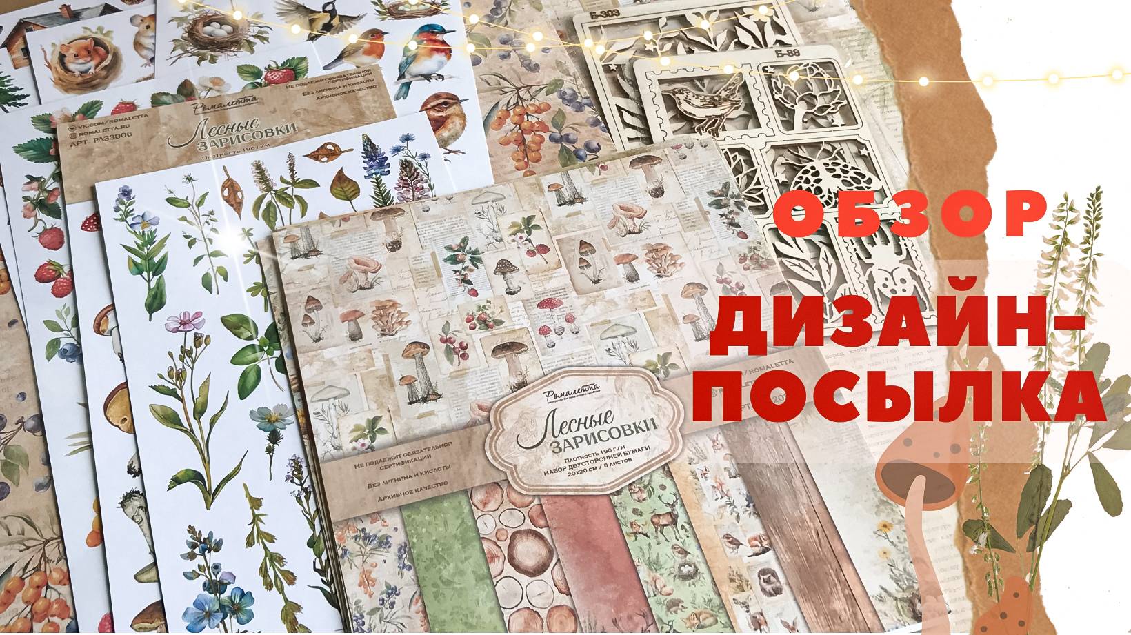 РОМАЛЕТТА: обзор дизайнерской посылки, коллекция «Лесные зарисовки» | Скрапбукинг