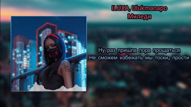 ILUXA Ulukmanapo - Миледи lyricsMusicМузыкаSongПесня
