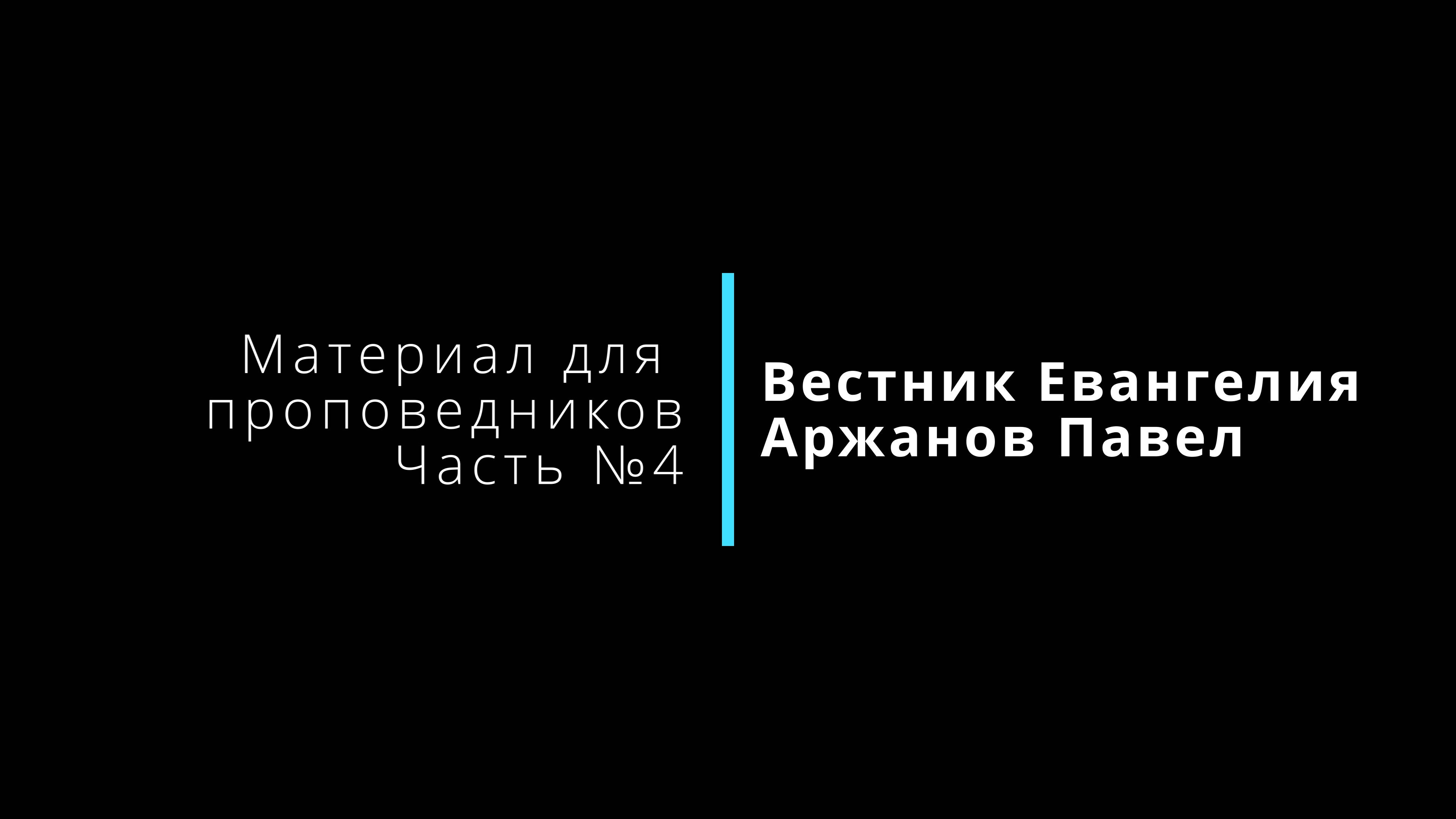 Призвание проповедника, часть 4.| Вестник Евангелия | 9.08.2024