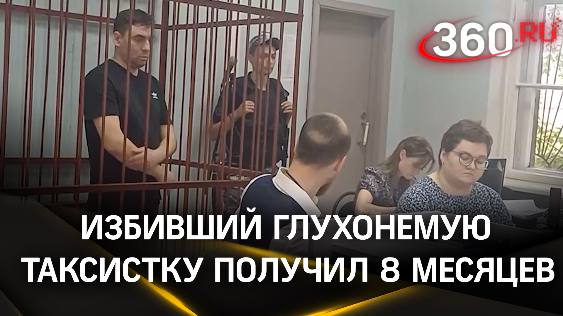 Избивший глухонемую таксистку в Дмитрове получил 8 месяцев
