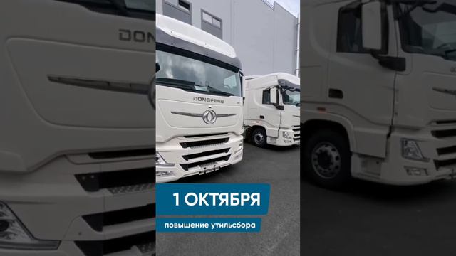 Успели приобрести тягач до повышения утильсбора?