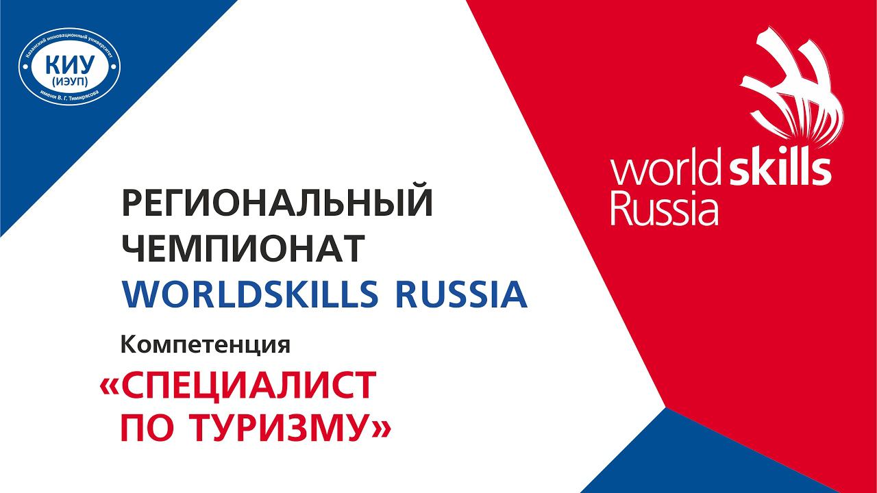 WORLDSKILLS RUSSIA R9 TOURISM Day 1