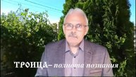 Троица - полнота познания
