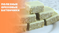Полезные ореховые батончики