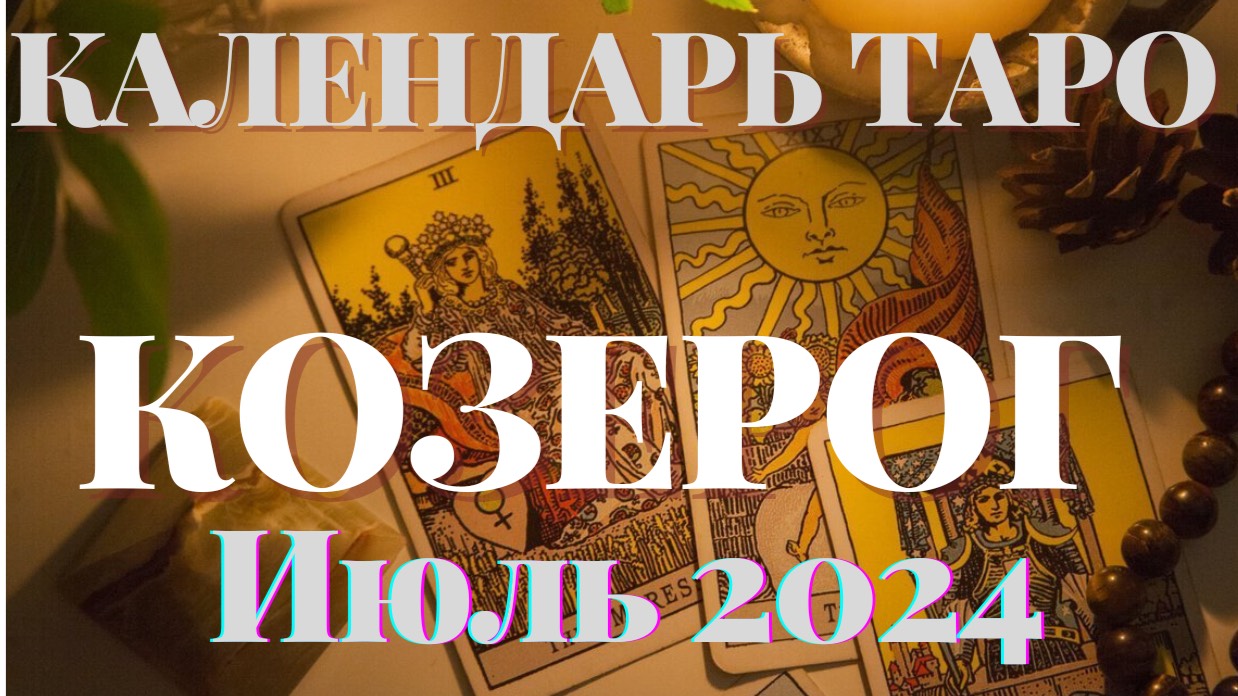 ♑КОЗЕРОГ♑ИЮЛЬ 2024♑КАЛЕНДАРЬ ТАРО