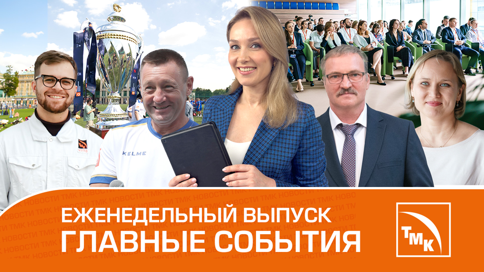 Робот вместо человека, Государственные награды и Футбол со звездами – Новости ТМК 20.06.2024