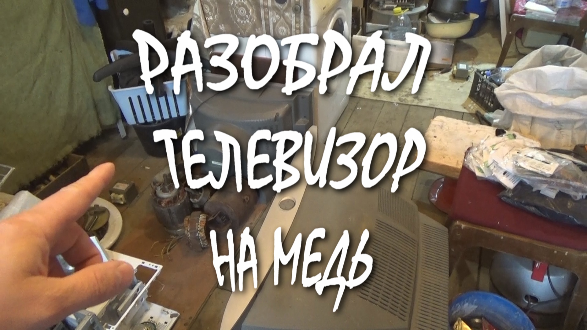 ИЗИ ЗАРАБОТОК НА РАЗБОРЕ ТЕЛЕВИЗОРА ● КАКАЯ ЦЕНА НА МЕДЬ ● ИЮНЬ 2022