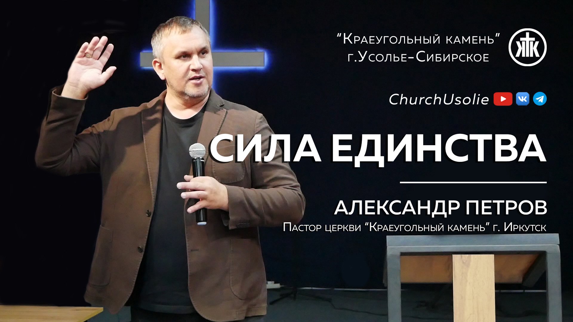 "Сила единства" Александр Петров | 26.05.2024