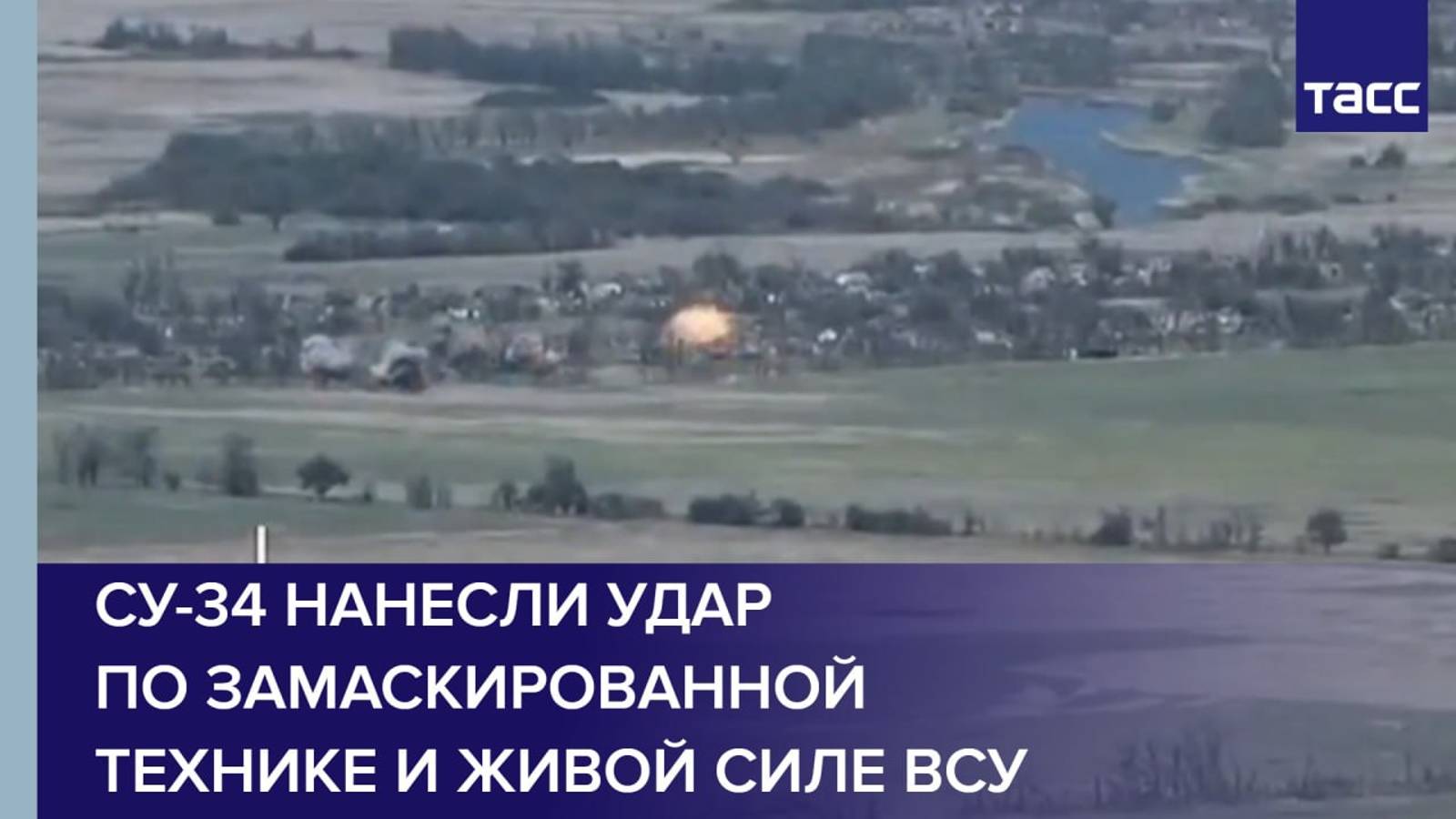 Су-34 нанесли удар по замаскированной технике и живой силе ВСУ