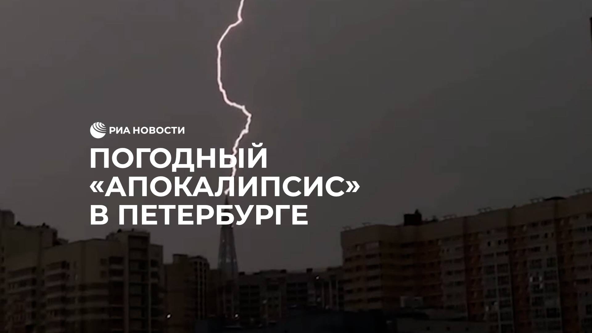 Погодный «апокалипсис» в Петербурге