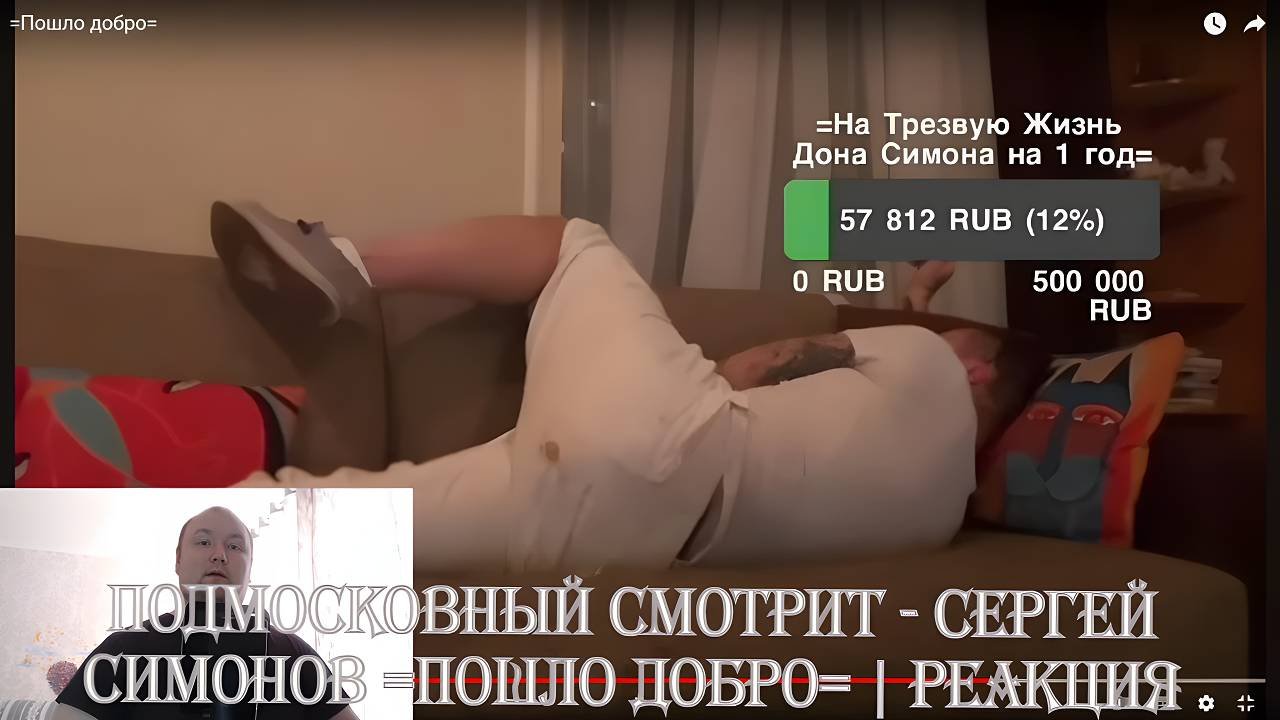 Подмосковный смотрит - Сергей Симонов Пошло добро  Реакция