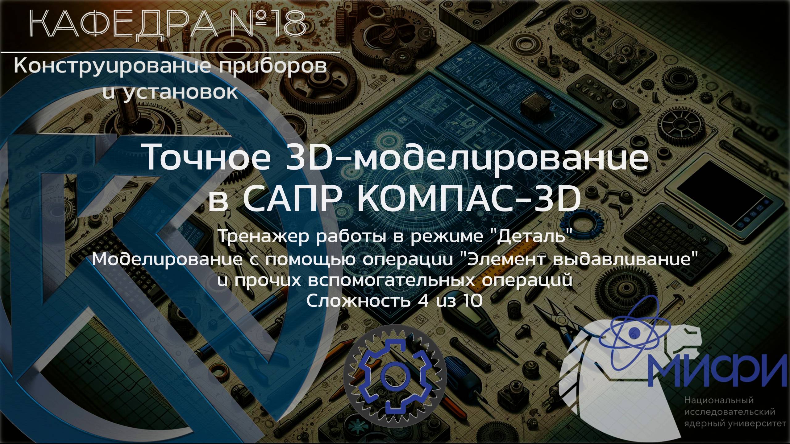 Выдавливание. Тренажер - 2. Точное 3D-моделирование в КОМПАС-3D.