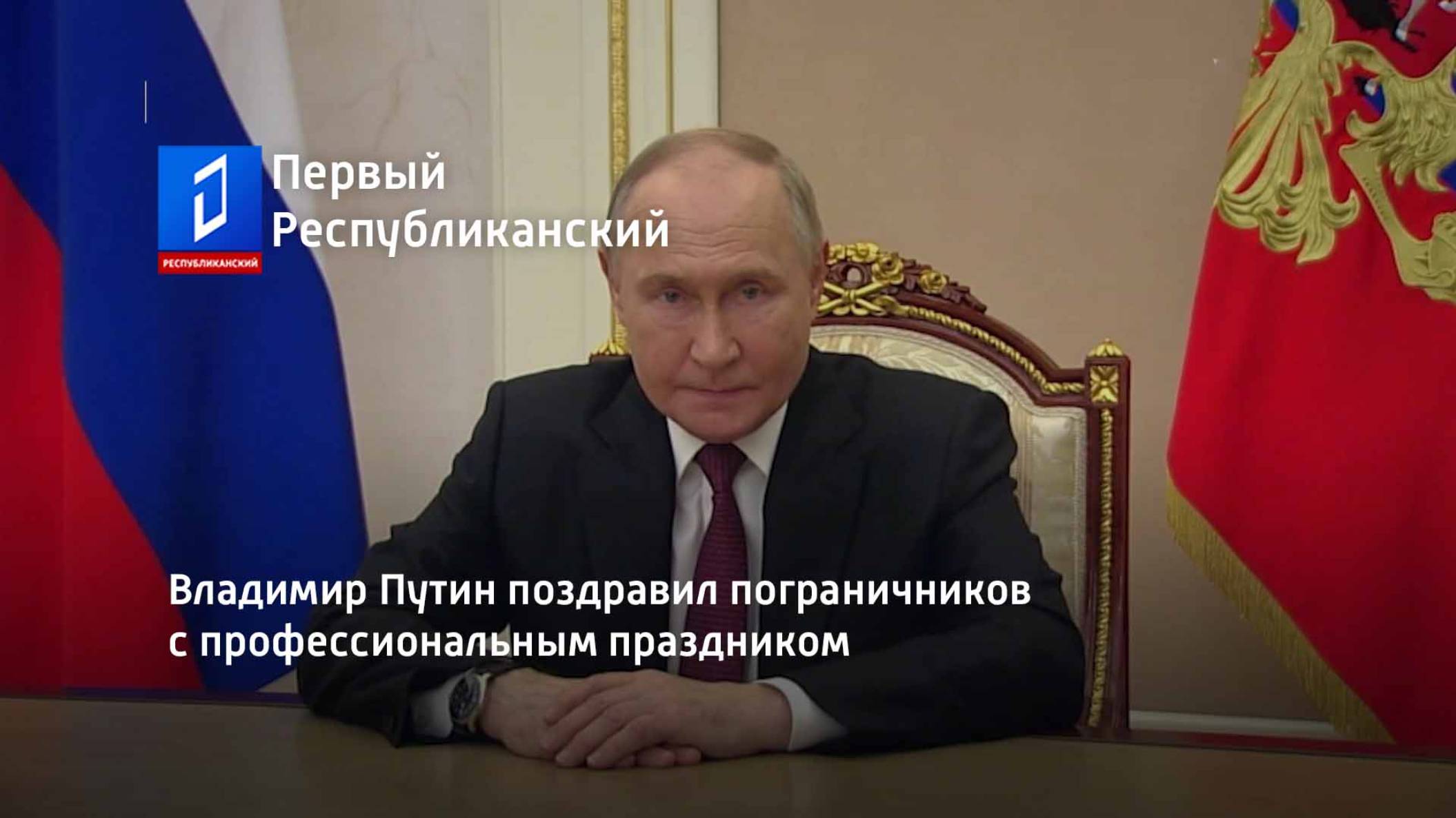 Владимир Путин поздравил пограничников с профессиональным праздником