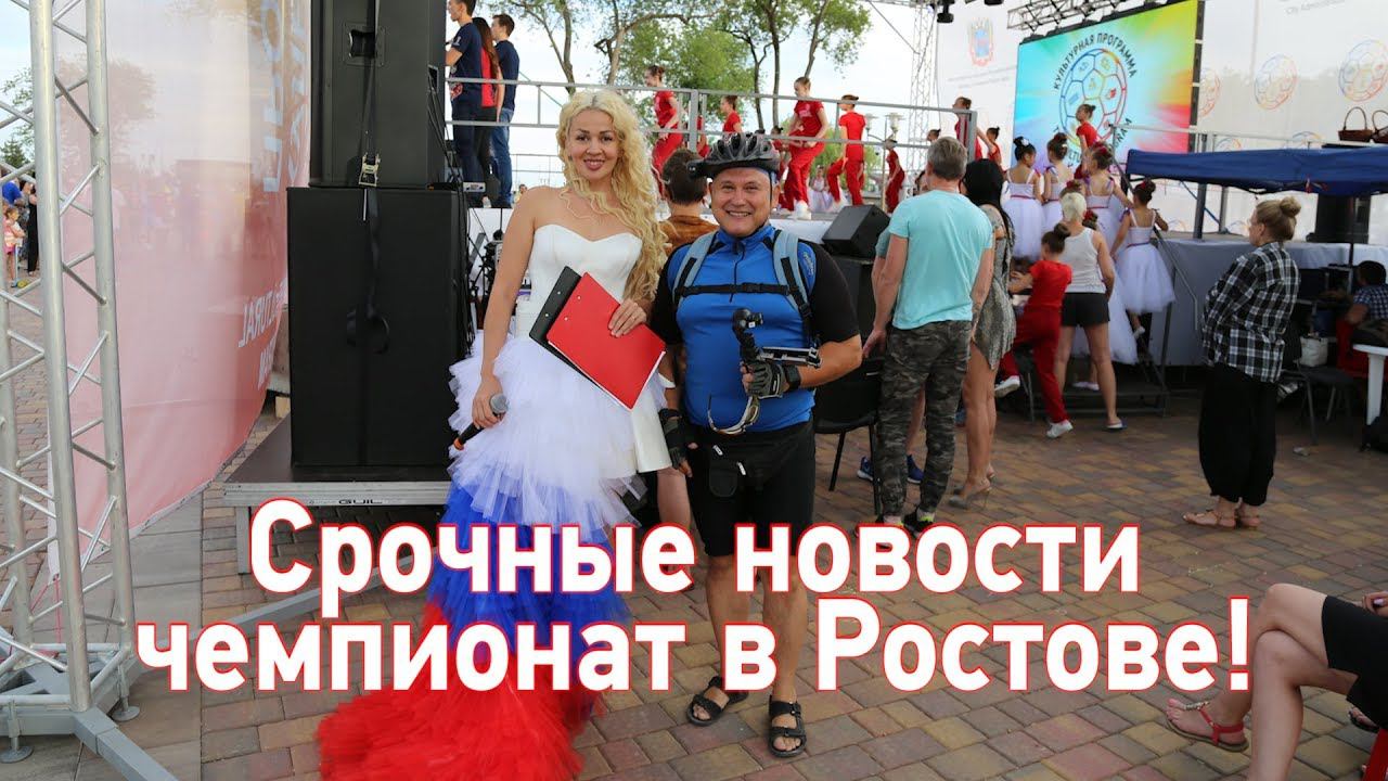 Мировой чемпионат по футболу в Ростове-на-Дону 2018