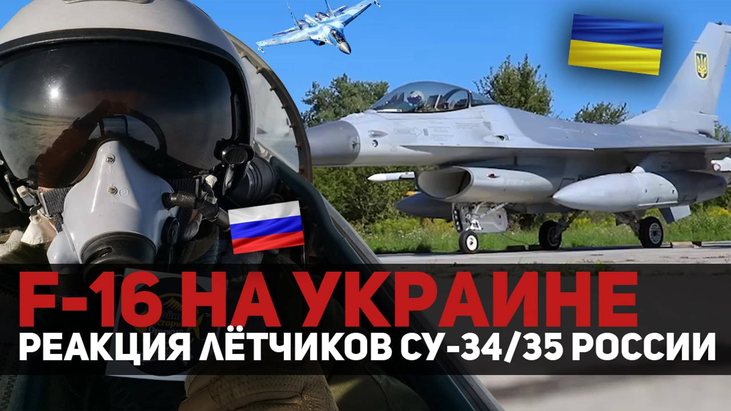 F-16 на УКРАИНЕ! РЕАКЦИЯ ЛЁТЧИКА Су-35 России! КТО ПОБЕДИТ? + Специальный гость лётчик Су-34!
