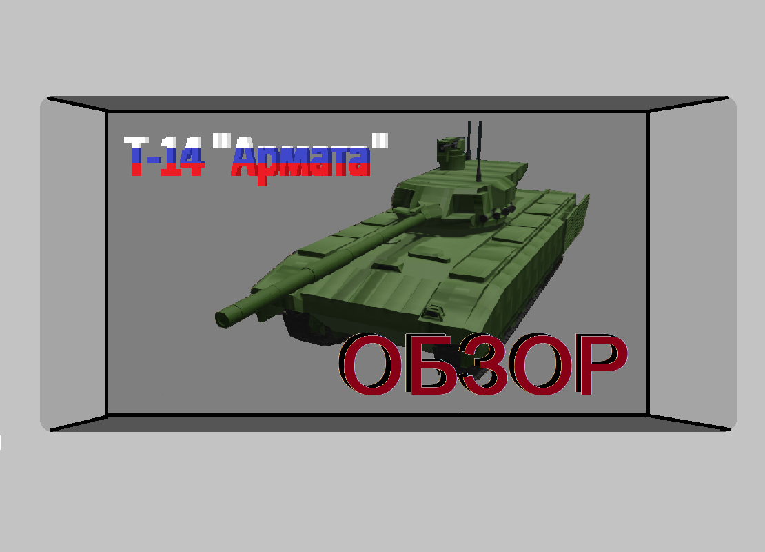 Т-14 "Армата" - Инновации в Российском танкостроении!