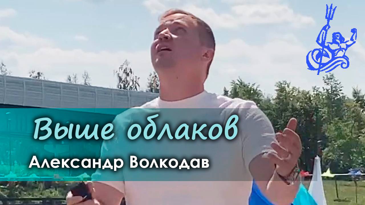 Александр Волкодав - Выше облаков (День ВМФ РФ и День Нептуна, Южное Бутово, Москва, 27.07.2024)