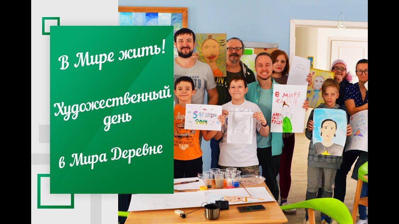 В Мире жить |  Художественный день в Мира Деревне