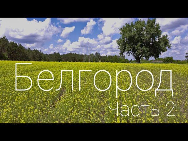 Белгород. Часть 2.