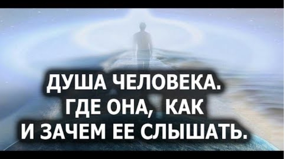 Душа человека. Где она, как и зачем ее слышать.