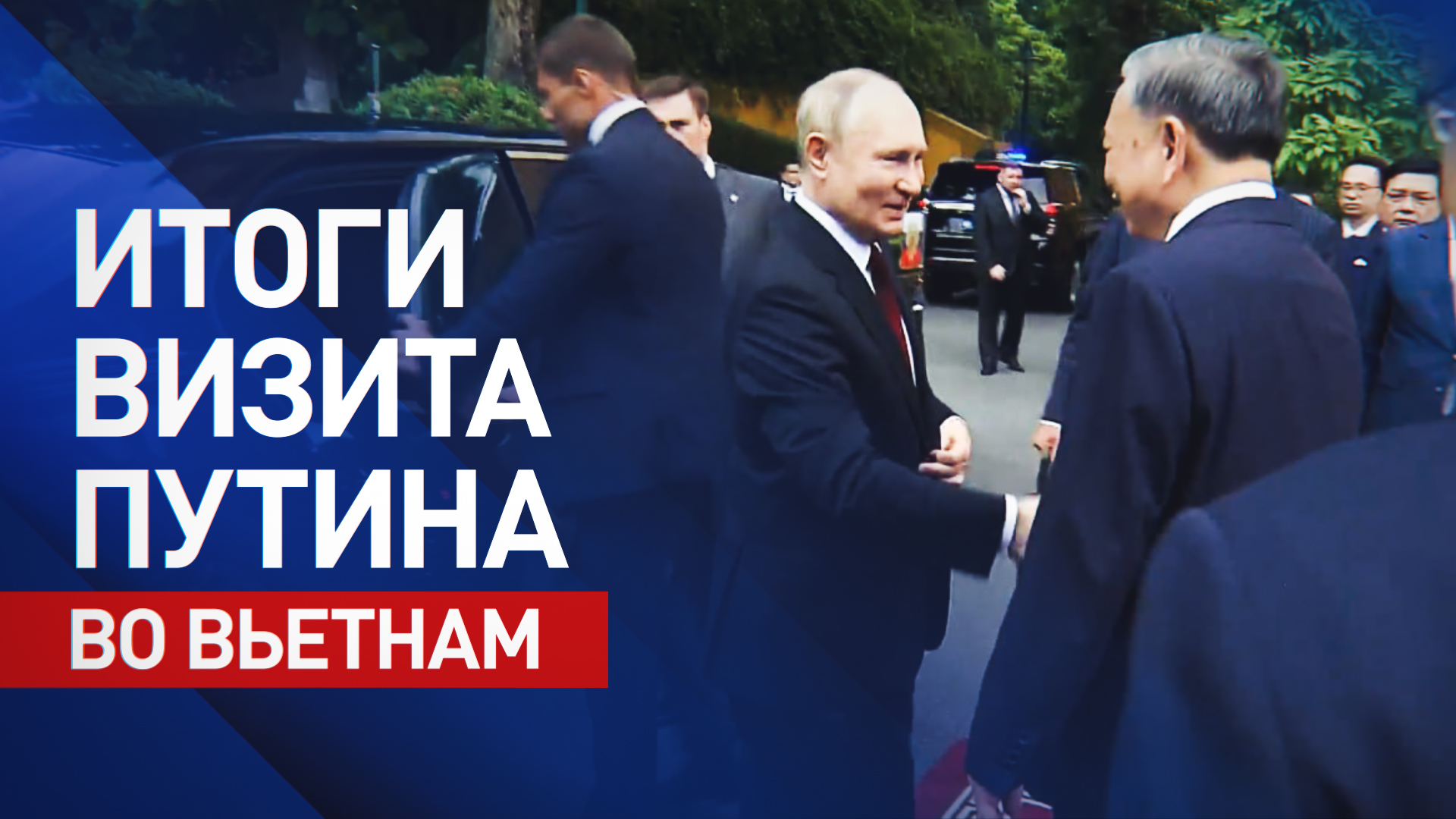 Путин посетил Вьетнам с государственным визитом. Главное