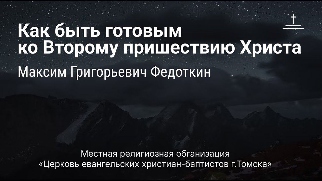 Как быть готовым ко Второму пришествию Христа | Максим Федоткин