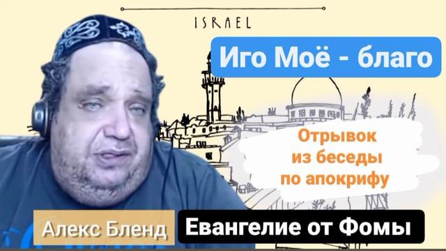 94-я логия. Из беседы по апокрифу Евангелие от Фомы | Алекс Бленд. Иго Моё благо.