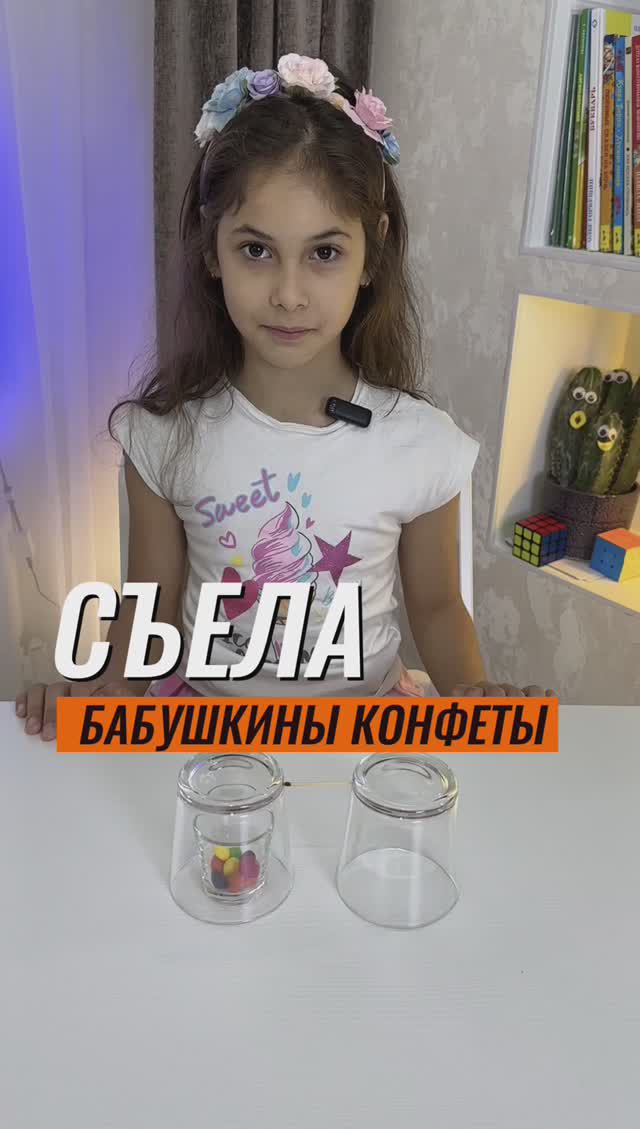 ?СЪЕЛА БАБУШКИНЫ КОНФЕТЫ ?  #эксперименты #экспериментыдлядетей