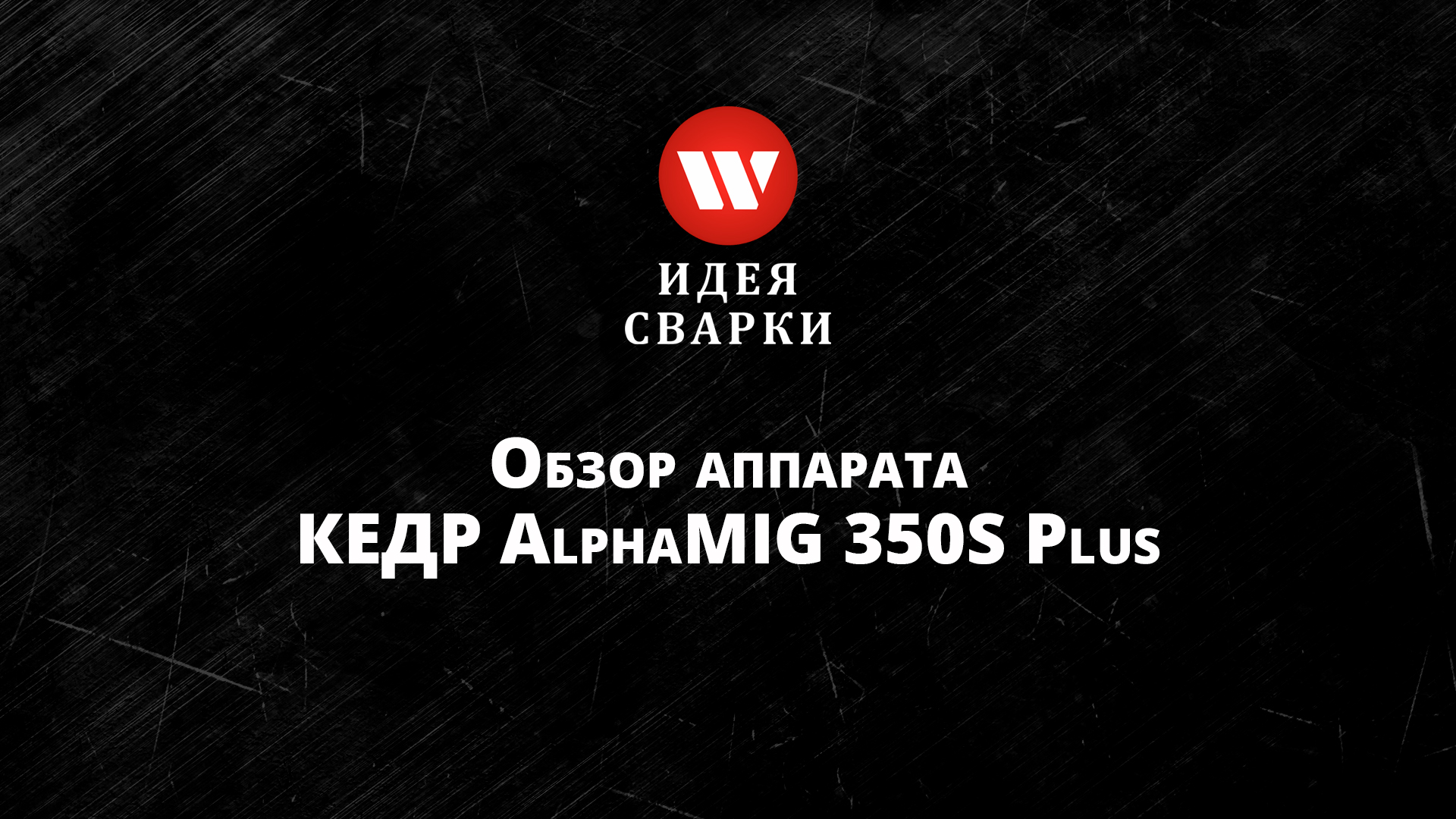 Обзор сварочного источника КЕДР AlphaMIG 350S Plus