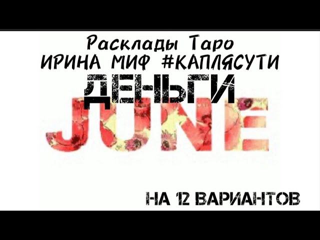 Таро ИЮНЬ ДЕНЬГИ на 12 вариантов