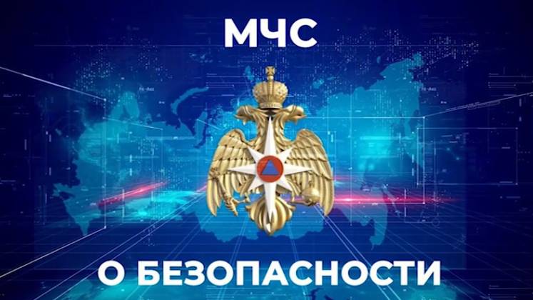 "МЧС о безопасности" 2.08.2024