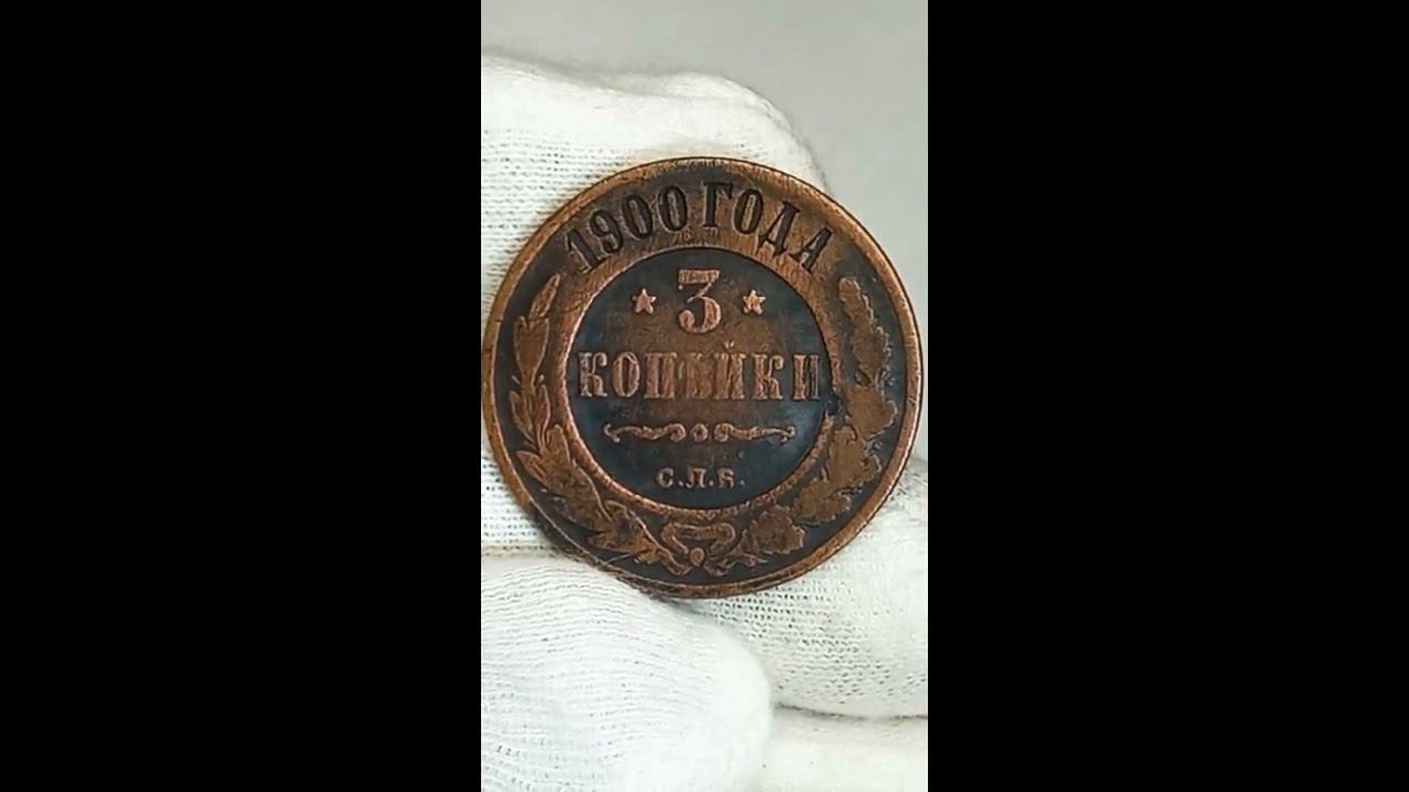 Стоимость монет 3 копейки 1899 1900 года