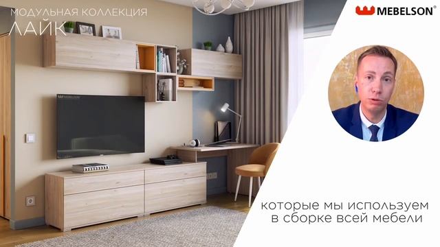 Видеопрезентация модульной коллекции Лайк