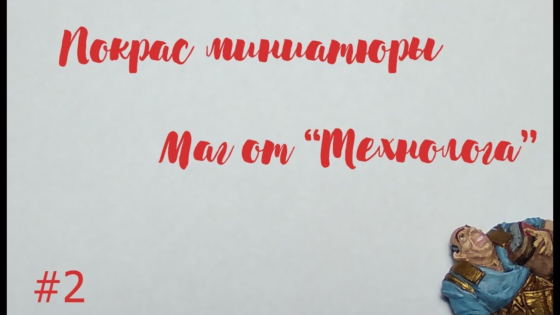 Покрас миниатюры мага от технолога.  Часть 2.