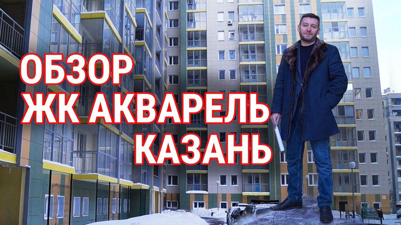 Обзор ЖК "Акварель" Казань