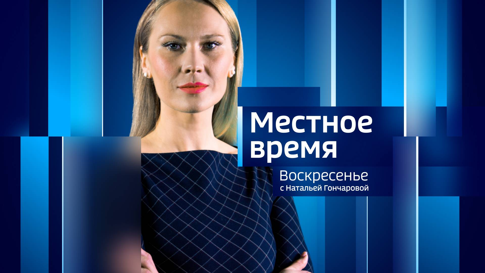 Местное время. Воскресенье 01.09.2024