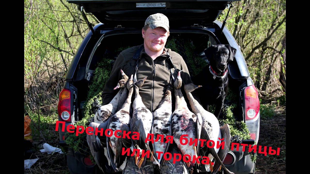 Переноска для битой птицы