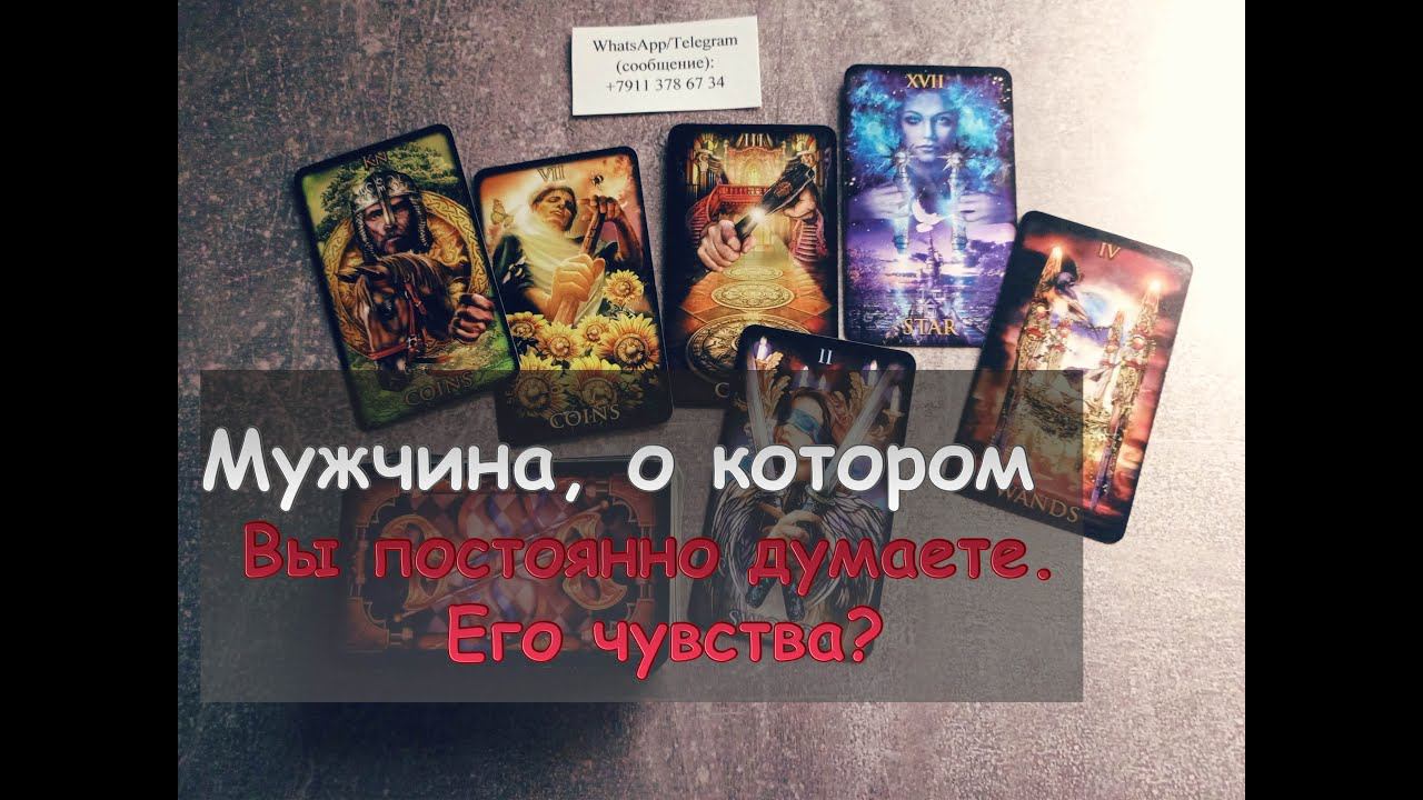 Мужчина, о котором Вы постоянно думаете, его чувства к Вам❓