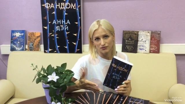 ФАНДОМ  Обзор от издательства 
