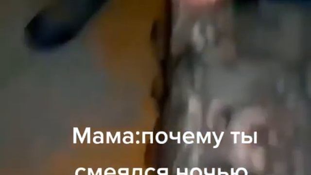 мама: почему ты ржал всю ночь
