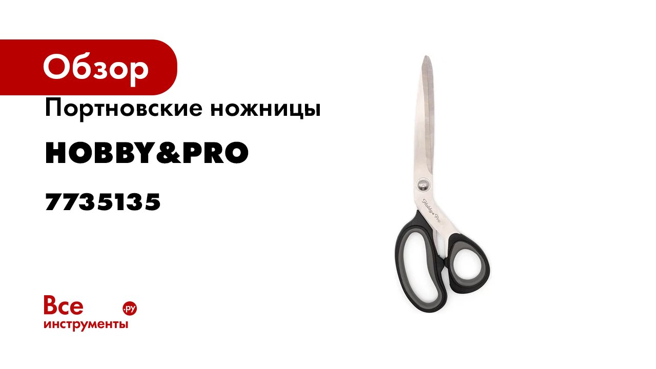 Портновские ножницы Hobby&pro, 23,5 см/9 1/4', мягкие ручки SOFT 7735135