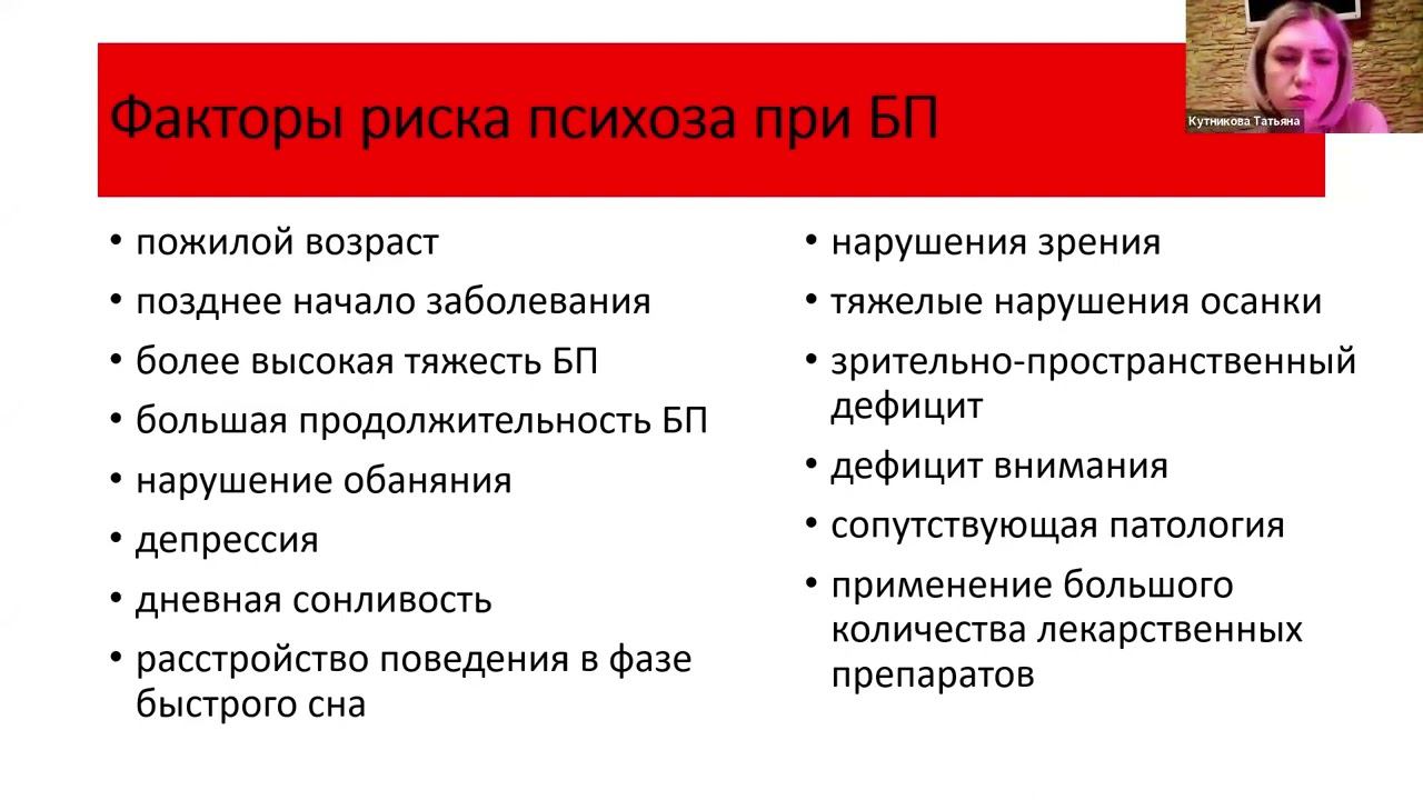 Галлюцинации и психоз при болезни Паркинсона.