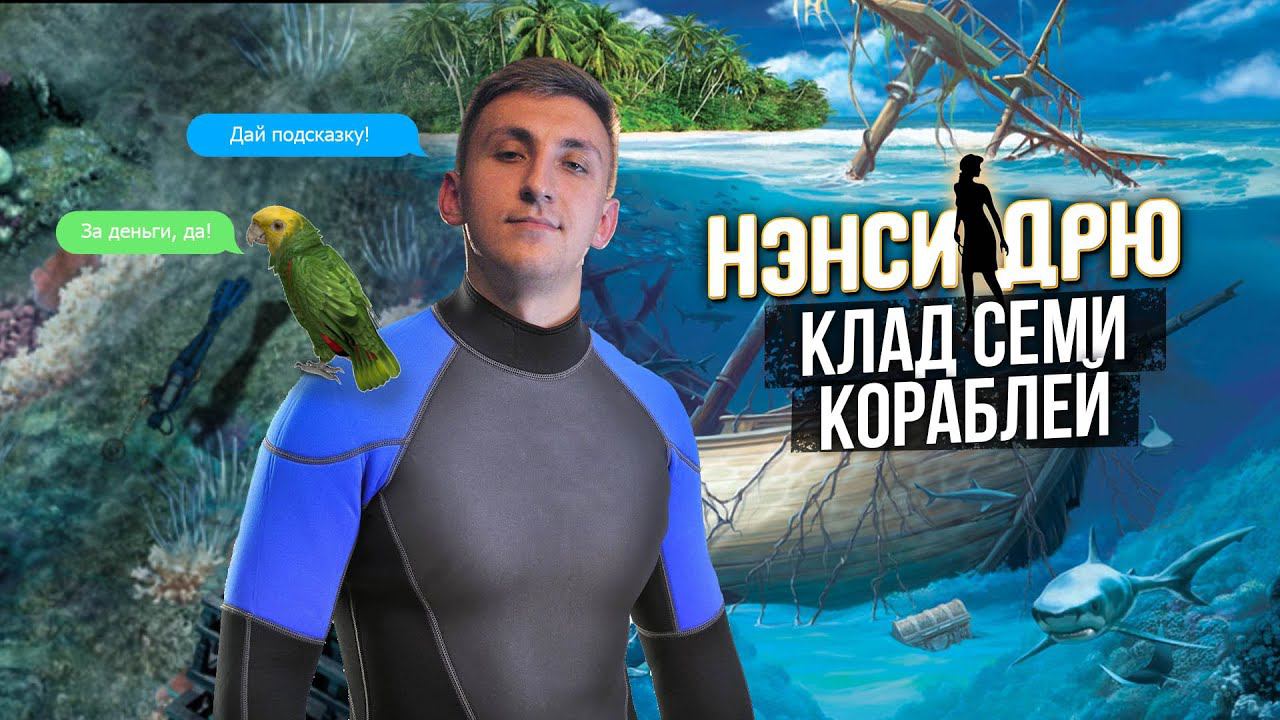 Стрим | Нэнси Дрю Клад семи кораблей | Прохождение | Часть 5