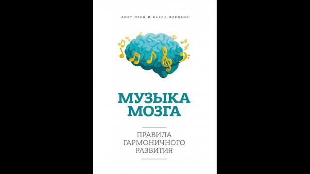 Прен Аннет , Фреденс Кьелд - "Музыка мозга. Правила гармоничного развития".