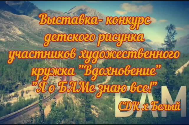 "Я о БАМе знаю всё"!