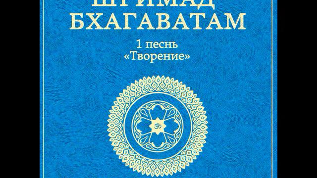 ШБ. песнь 1.05 Нарада даёт Вйясадеве наставления по Шримад-Бхагаватам