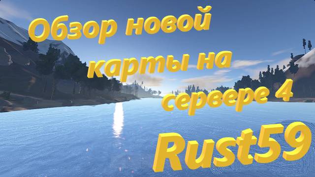 Rust59 - Обзор новой карты на сервере 4