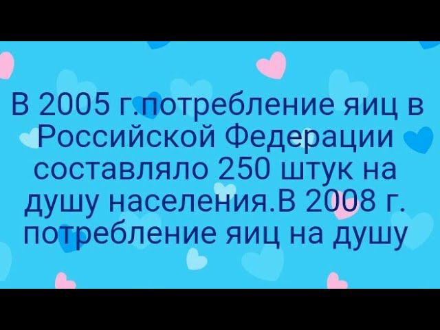 1076)В 2005 г.потребление яиц в Российской Федерации составляло 250 штук на душу населения.В 2008 г.