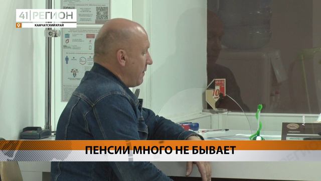 БОЛЕЕ 1800 ЖИТЕЛЕЙ КАМЧАТКИ ПОЛУЧИЛИ СВИДЕТЕЛЬСТВА ПЕНСИОНЕРА • НОВОСТИ КАМЧАТКИ